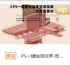 PS一键轴测效果 绿色版本安装包+安装教程