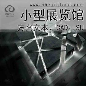 【1313】[四川现代风格小型展览馆设计方案文本(含CADSU)