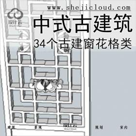 【7444】中式古建筑-34个古建窗花格类