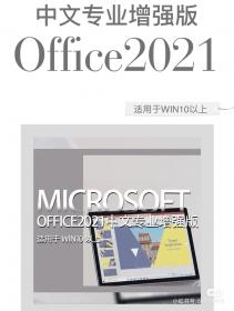 【461】Office2021中文专业增强版