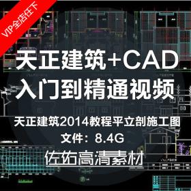 T284天正建筑2014平立剖视频教程+CAD入门到精通中文教学素材