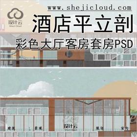 【0372】酒店平立剖面彩色图PSD分层素材大厅客房套房PS