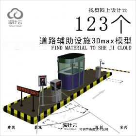 R550-123个道路辅助设施3Dmax模型