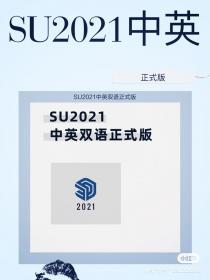 【234】SU2021中英双语正式版 SU2021中英双语正式版