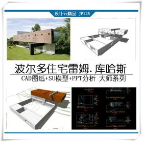 JP125 波尔多住宅 SU+CAD+PPT 雷姆·库哈斯 大师作品