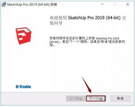 SU 2019安装教程
