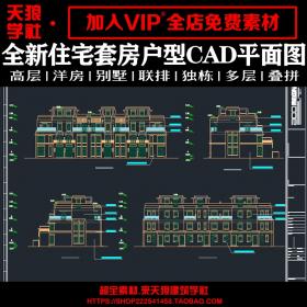 T2036全新高层多层洋房联排叠拼独栋住宅建筑cad施工图纸素...