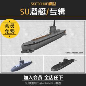 T1107潜艇潜水器潜水船SU模型草图大师国外核潜艇军事武器...