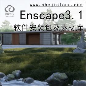 【第463期】Enscape3.1软件安装包及素材库丨免费领取