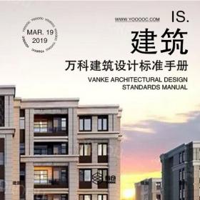 新版万科建筑设计标准手册Y4