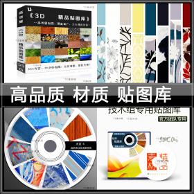 R043-2019高清材质3D贴图家装工装素材室内室外设计3dmax模型