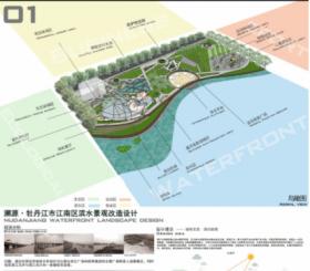 溯源—牡丹江市江南区滨水景观改造设计