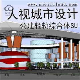 【9210】北京长阳TOD公建轻轨综合体skp人视城市规划设计模...