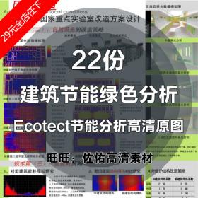 T131 Ecotect建筑节能绿色分析改造节能设计高清原图22张参考