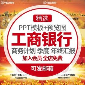 0210中国工商银行商务计划PPT模板工行工作报告季度总结年...