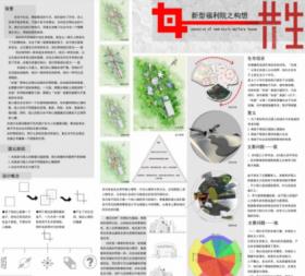 共生——新型福利院之构想