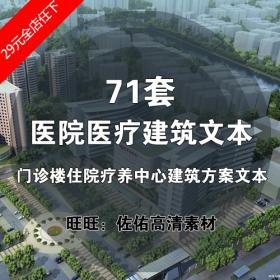 T402医院医疗建筑设计方案文本 门诊楼住院疗养中心设计投...