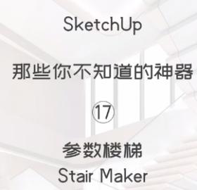 第17期-参数楼梯【Sketchup 黑科技】