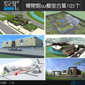 SU007 sketchup博物馆su模型skp草图大师世博展览馆民族文化馆...