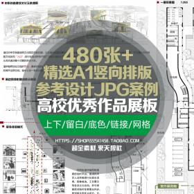 T1460 2019精选建筑A1竖向正图排版高校特优作品展板参考设...