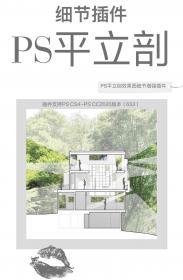 【727】PS平立剖效果图细节增强插件