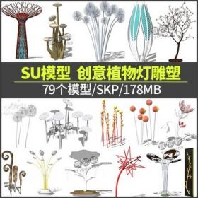 5381植物草坪灯具雕塑SU模型sketchup小品景观现代抽象商业街...