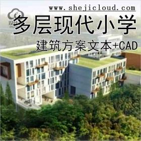 【10008】[合集]3套多层现代风格小学建筑设计方案文本(含CA...