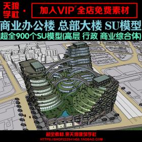 T2043办公楼su模型 商业综合体 高层写字楼su行政楼建筑草图...