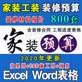 T123 2020年装饰公司装修清单报价表格 材料CAD图纸工装家装...