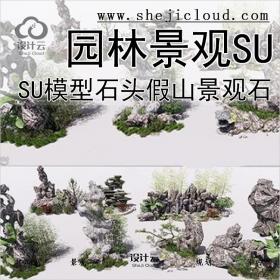 【0236】SU模型石头假山景观石置石单体模型园林景观SketchUp