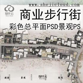 【0349】商业步行街区彩色总平面PSD分层素材景观建筑设计PS