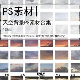 【0226】超全建筑景观PS天空背景素材合集蓝天/黄昏/傍晚PSD