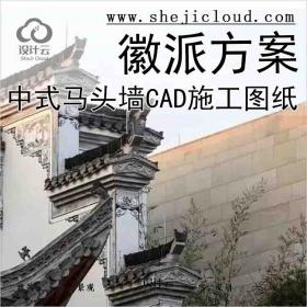 【0758】中式徽派马头墙建筑设计方案CAD施工图纸精选集传统