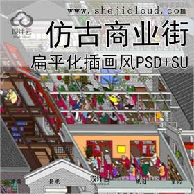 【3826】单个建筑扁平化插画风PSD+配套SU仿古商业街区复古...