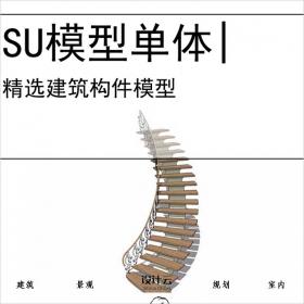 【0721】扶梯旋转楼梯电梯SU模型建筑构件