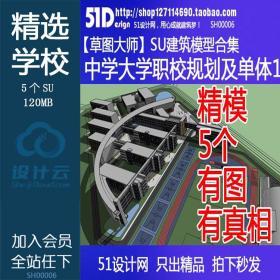 SH00006初高中学大学职校规划教学楼单体课程精细SU模型Sket...