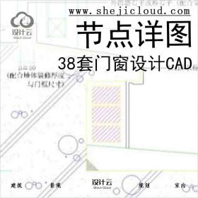 【6519】38套门窗节点详图设计(CAD)