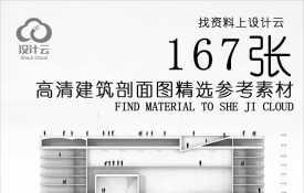 167张高清建筑剖面图精选参考素材