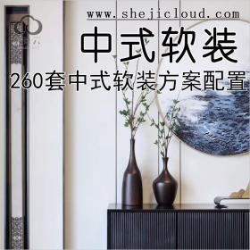 【第164期】260套新中式软装方案配置家具报价图集