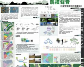 触摸声音——花湖生态度假村规划设计