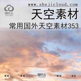 【6949】常用国外天空素材(共353张)