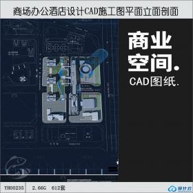 图纸CAD施工图商场办公酒店设计平面立面剖面