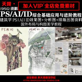 T1747建筑教学PS效果图AI分析图ID排版综合基础应用与进阶教...