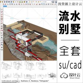 赖特流水别墅CAD图纸平面立面剖面+PPT+su模型/建筑大师作品