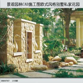 DB00767景观园林CAD施工图欧式风格别墅私家花园欧式别墅庭...