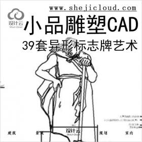 【6589】39套异形另类标志牌艺术小品雕塑CAD图块