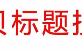 每个宝贝标题都有编号，请按编号对应领取