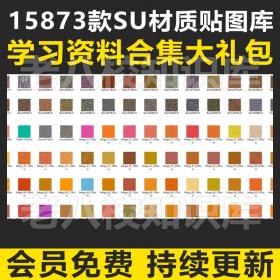 T1727超全SU建筑材质贴图库地砖布料墙面玻璃金属水石室内...