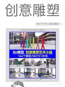 【521】SU艺术异形商业广场公园展示雕塑模型