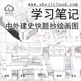 【0115】中外国建筑史构造快题抄绘画图知识点笔记学习